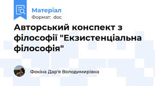 Авторський конспект з філософії "Екзистенціальна філософія"