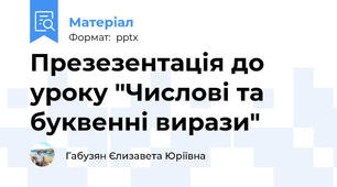 Презезентація до уроку "Числові та буквенні вирази"