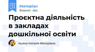 Проєктна діяльність в закладах дошкільної освіти