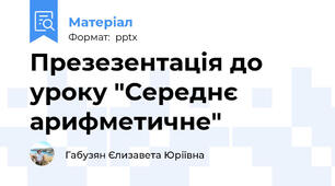 Презезентація до уроку "Середнє арифметичне"