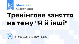 Тренінгове заняття на тему "Я й інші"