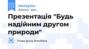 Презентація "Будь надійним другом природи"