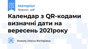 Календар з QR-кодами визначні дати на вересень 2021року