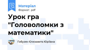 Урок гра "Головоломки з математики"