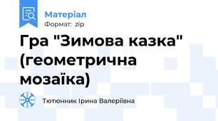 Гра "Зимова казка" (геометрична мозаїка)
