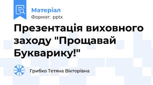 Презентація виховного заходу "Прощавай Букварику!"