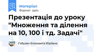 Презентація до уроку "Множення та ділення на 10, 100 і тд. Задачі"