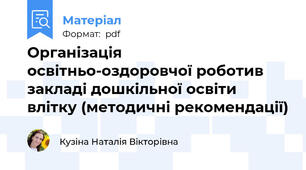 Організація освітньо-оздоровчої роботив закладі дошкільної освіти  влітку (методичні рекомендації)