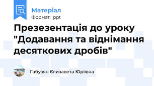 Презезентація до уроку "Додавання та віднімання десяткових дробів"