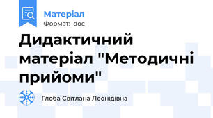 Дидактичний матеріал "Методичні прийоми"