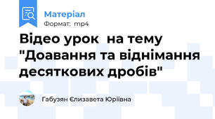 Відео урок  на тему "Доавання та віднімання десяткових дробів"