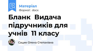 Бланк  Видача підручників для учнів  11 класу