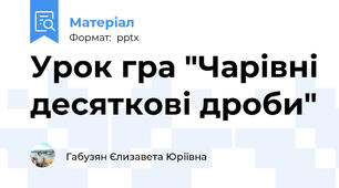 Урок гра "Чарівні десяткові дроби"