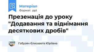 Презенація до уроку "Додавання та віднімання десяткових дробів"