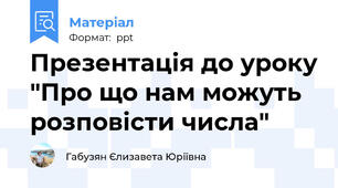 Презентація до уроку "Про що нам можуть розповісти числа"