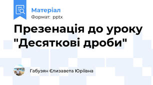 Презенація до уроку "Десяткові дроби"