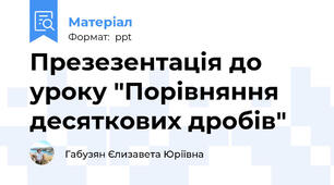 Презезентація до уроку "Порівняння десяткових дробів"