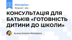 КОНСУЛЬТАЦІЯ ДЛЯ БАТЬКІВ «ГОТОВНІСТЬ ДИТИНИ ДО ШКОЛИ»