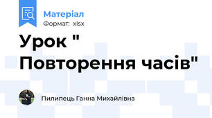 Урок " Повторення часів"