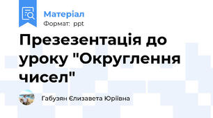 Презезентація до уроку "Округлення чисел"