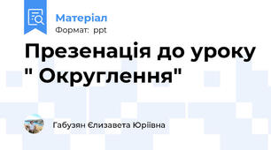 Презенація до уроку " Округлення"