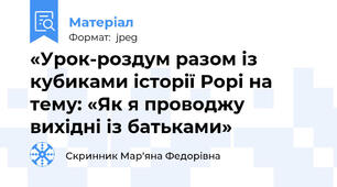 «Урок-роздум разом із кубиками історії Рорі на тему: «Як я проводжу вихідні із батьками»
