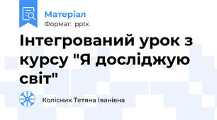 Інтегрований урок з курсу "Я досліджую світ"