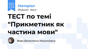ТЕСТ по темі "Прикметник як частина мови"