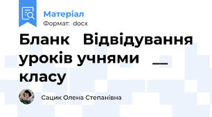 Бланк   Відвідування уроків учнями   __    класу