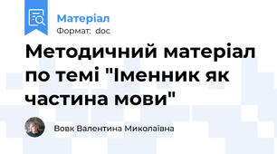 Методичний матеріал по темі "Іменник як частина мови"