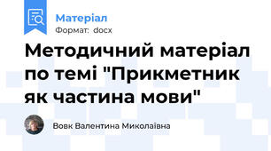 Методичний матеріал по темі "Прикметник як частина мови"