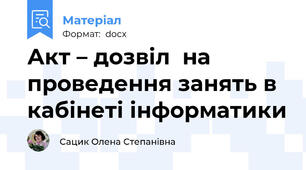 Акт – дозвіл  на проведення занять в кабінеті інформатики