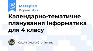 Календарно-тематичне планування Інформатика для 4 класу
