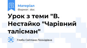 Урок з теми "В. Нестайко "Чарівний талісман"