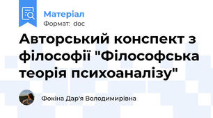 Авторський конспект з філософії "Філософська теорія психоаналізу"