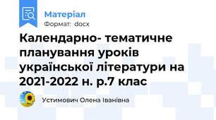 Календарно- тематичне планування уроків української літератури на 2021-2022 н. р.7 клас