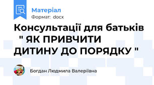 Консультації для батьків   " ЯК ПРИВЧИТИ ДИТИНУ ДО ПОРЯДКУ "