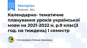 Календарно- тематичне планування уроків української мови на 2021-2022 н. р.9 клас(3 год. на тиждень) І семестр