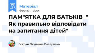 ПАМ"ЯТКА ДЛЯ БАТЬКІВ  " Як правильно відповідати на запитання дітей"