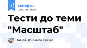 Тести до теми "Масштаб"