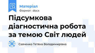 Підсумкова діагностична робота за темою Світ людей