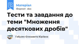 Тести та завдання до теми "Множення десяткових дробів"