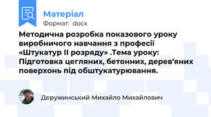 Методична розробка показового уроку виробничого навчання з професії «Штукатур ІІ розряду» .Тема уроку:	Підготовка цегляних, бетонних, дерев’яних поверхонь під обштукатурювання.