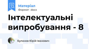 Інтелектуальні випробування - 8