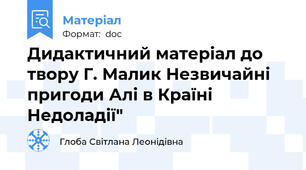 Дидактичний матеріал до твору Г. Малик Незвичайні пригоди Алі в Країні Недоладії"