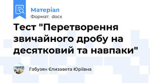 Тест "Перетворення звичайного дробу на десятковий та навпаки"