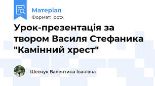 Урок-презентація за твором Василя Стефаника "Камінний хрест"