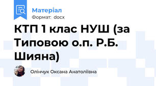 КТП 1 клас НУШ (за Типовою о.п. Р.Б. Шияна)