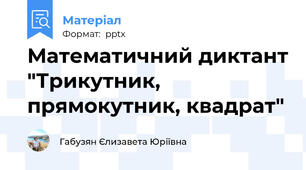 Математичний диктант "Трикутник, прямокутник, квадрат"
