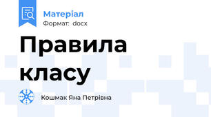 Правила класу